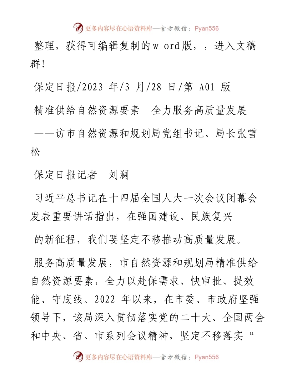 2023.03.28保定日报记者刘澜：精准供给自然资源要素全力服务高质量发展.docx_第1页