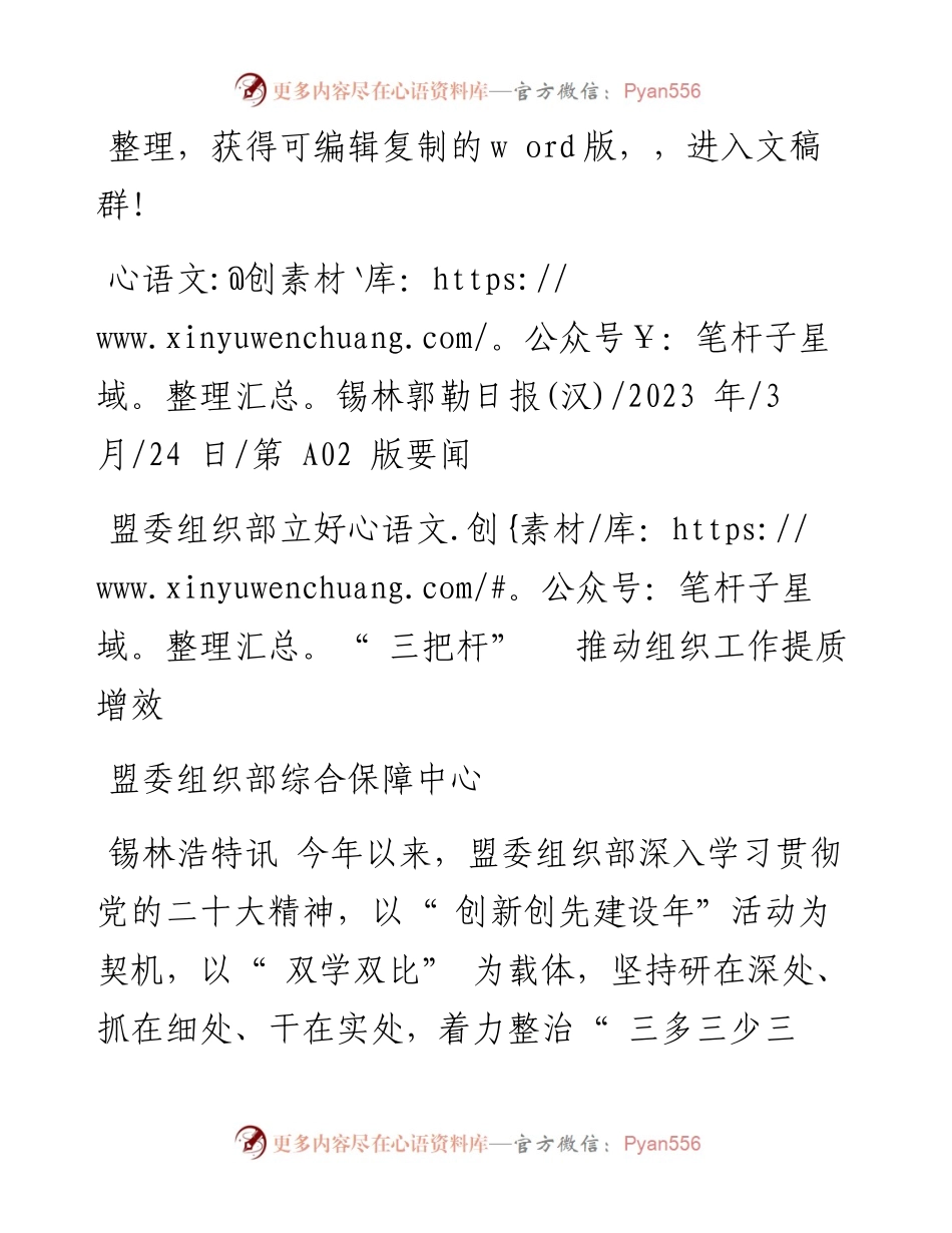 2023.03.24盟委组织部综合保障中心：盟委组织部立好三把杆推动组织工作提质增效.docx_第1页