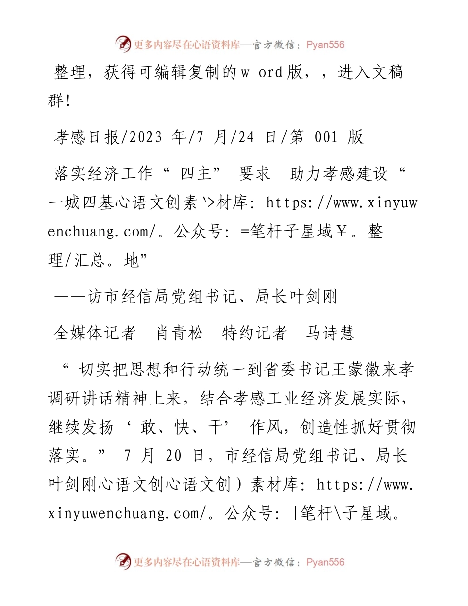 2023.07.24全媒体记者肖青松特约记者马诗慧：落实经济工作四主要求助力孝感建设一城四基地.docx_第1页