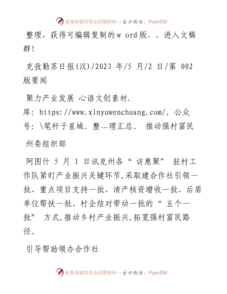 2023.05.02州委组织部：聚力产业发展推动强村富民.docx_第1页