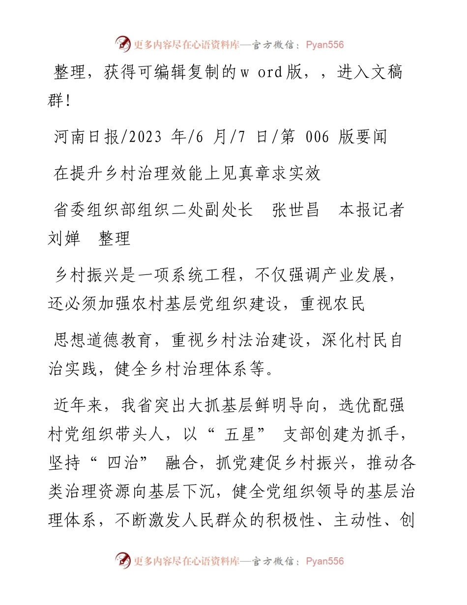 2023.06.07省委组织部组织二处副处长张世昌本报记者刘婵整理：在提升乡村治理效能上见真章求实效.docx_第1页