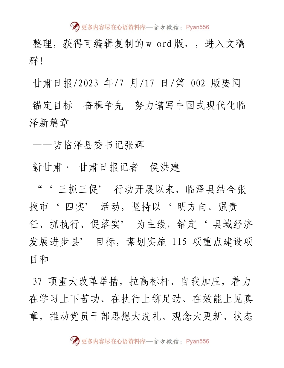 2023.07.17新甘肃·甘肃日报记者侯洪建：锚定目标奋楫争先努力谱写中国式现代化临泽新篇章.docx_第1页