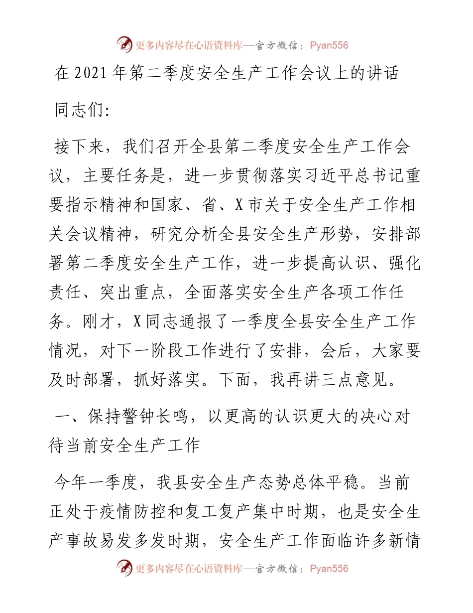 13868【在第二季度安全生产工作会议上的讲话） .docx_第1页