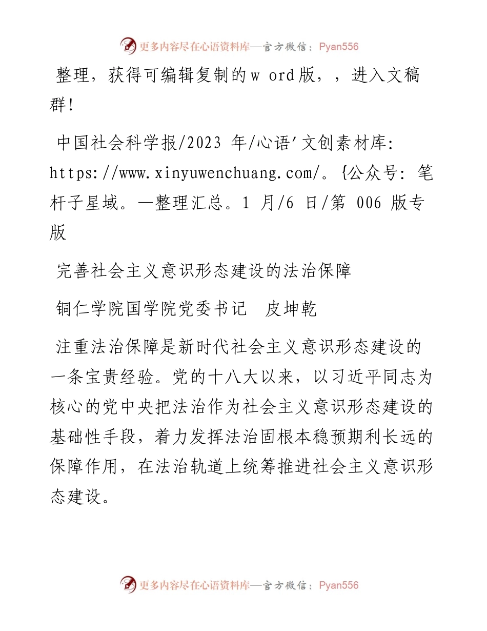 2023.01.06铜仁学院国学院党委书记皮坤乾：完善社会主义意识形态建设的法治保障.docx_第1页