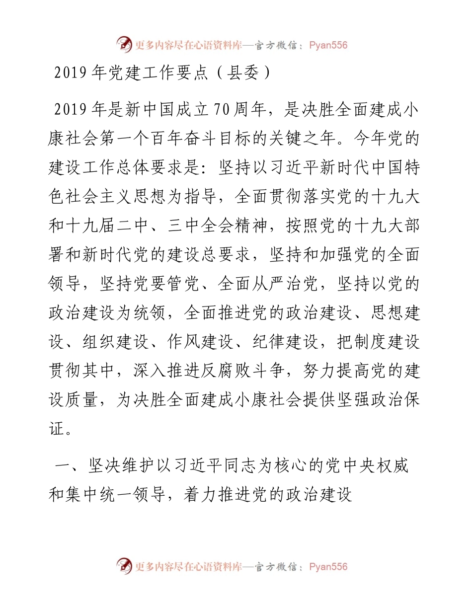 1901019-党建工作要点（县委）.docx_第1页