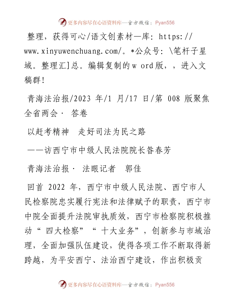 2023.01.17青海法治报·法眼记者郭佳：以赶考精神走好司法为民之路.docx_第1页