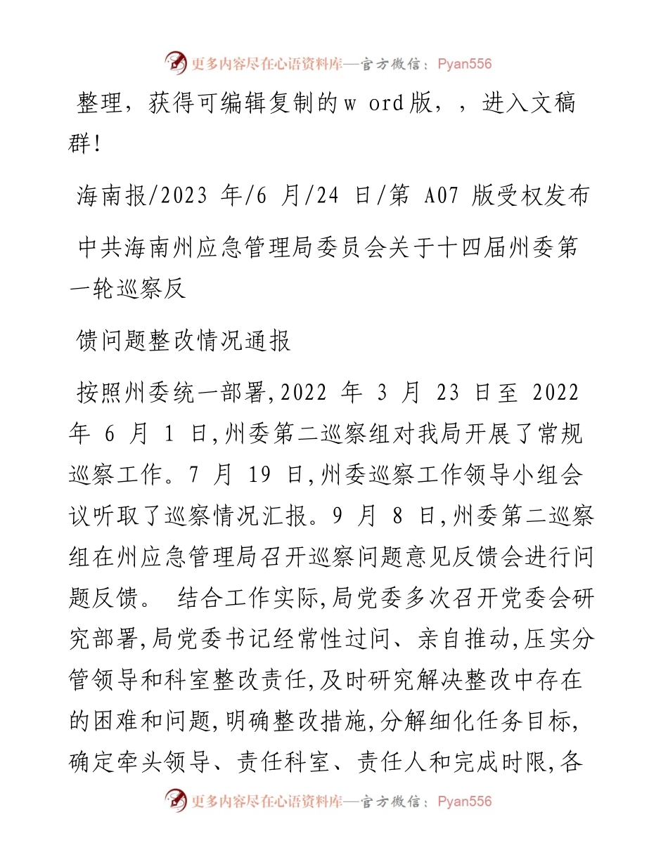 2023.06.24：中共海南州应急管理局委员会关于十四届州委第一轮巡察反馈问题整改情况通报.docx_第1页