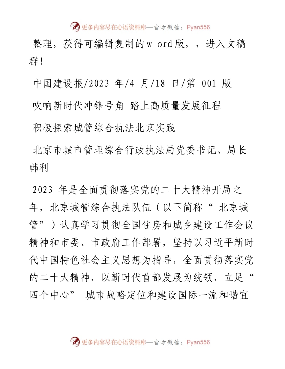 2023.04.18北京市城市管理综合行政执法局党委书记、局长韩利：积极探索城管综合执法北京实践.docx_第1页