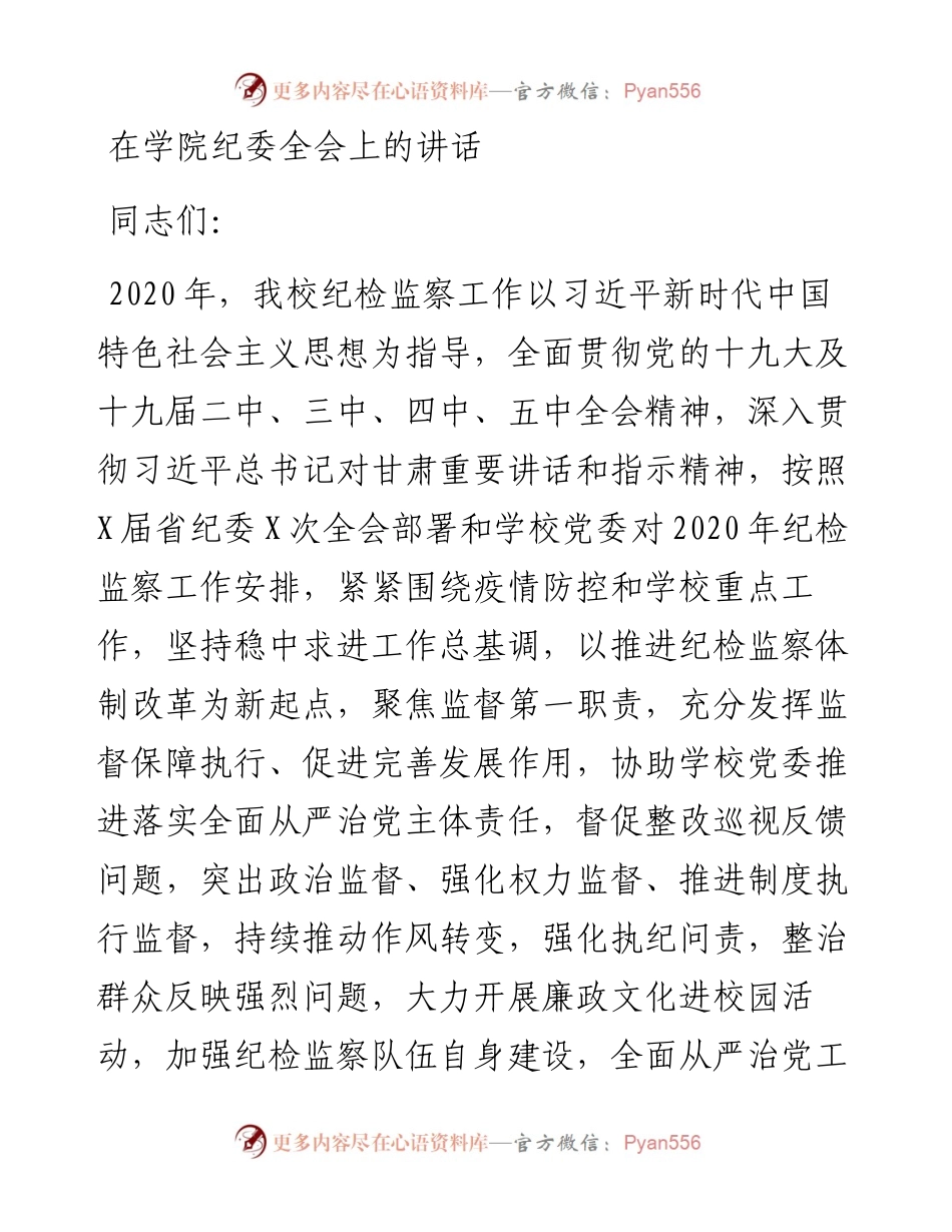 13627【在学院纪委全会上的讲话.docx_第1页