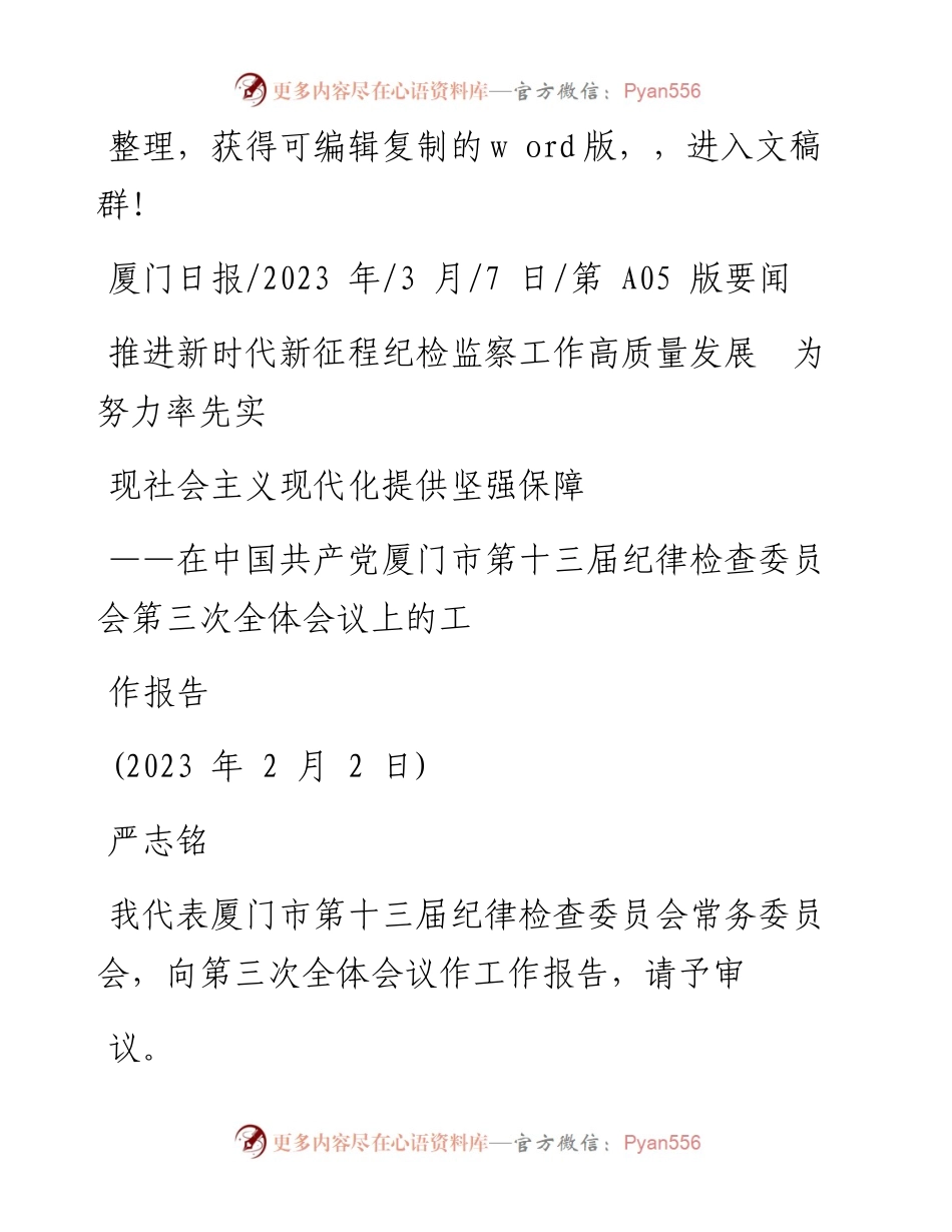2023.03.07严志铭：推进新时代新征程纪检监察工作高质量发展为努力率先实现社会主义现代化提供坚强保障.docx_第1页