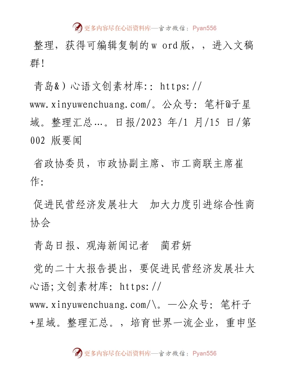 2023.01.15青岛日报、观海新闻记者蔺君妍：促进民营经济发展壮大加大力度引进综合性商协会.docx_第1页