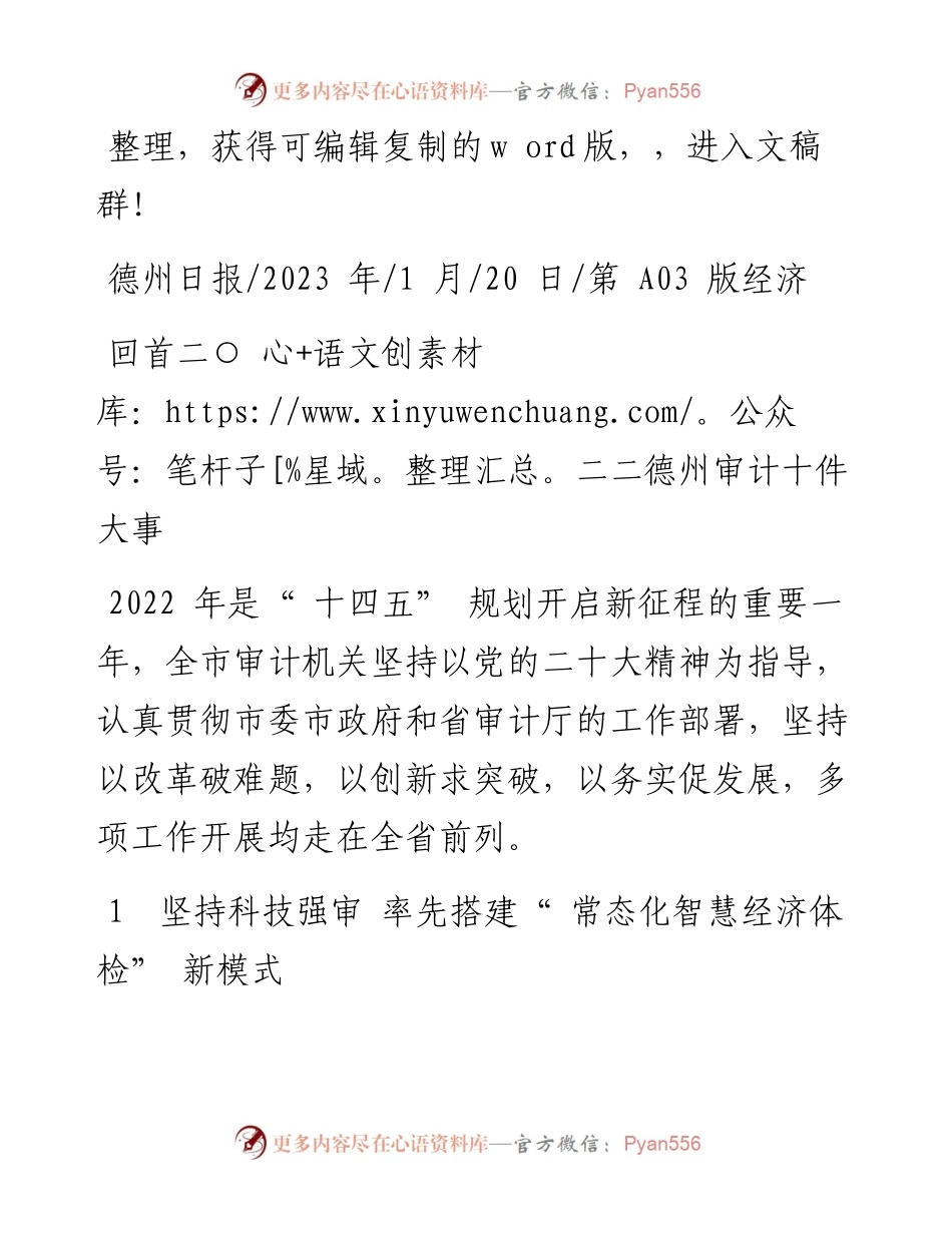2023.01.20：回首二○二二德州审计十件大事.docx_第1页