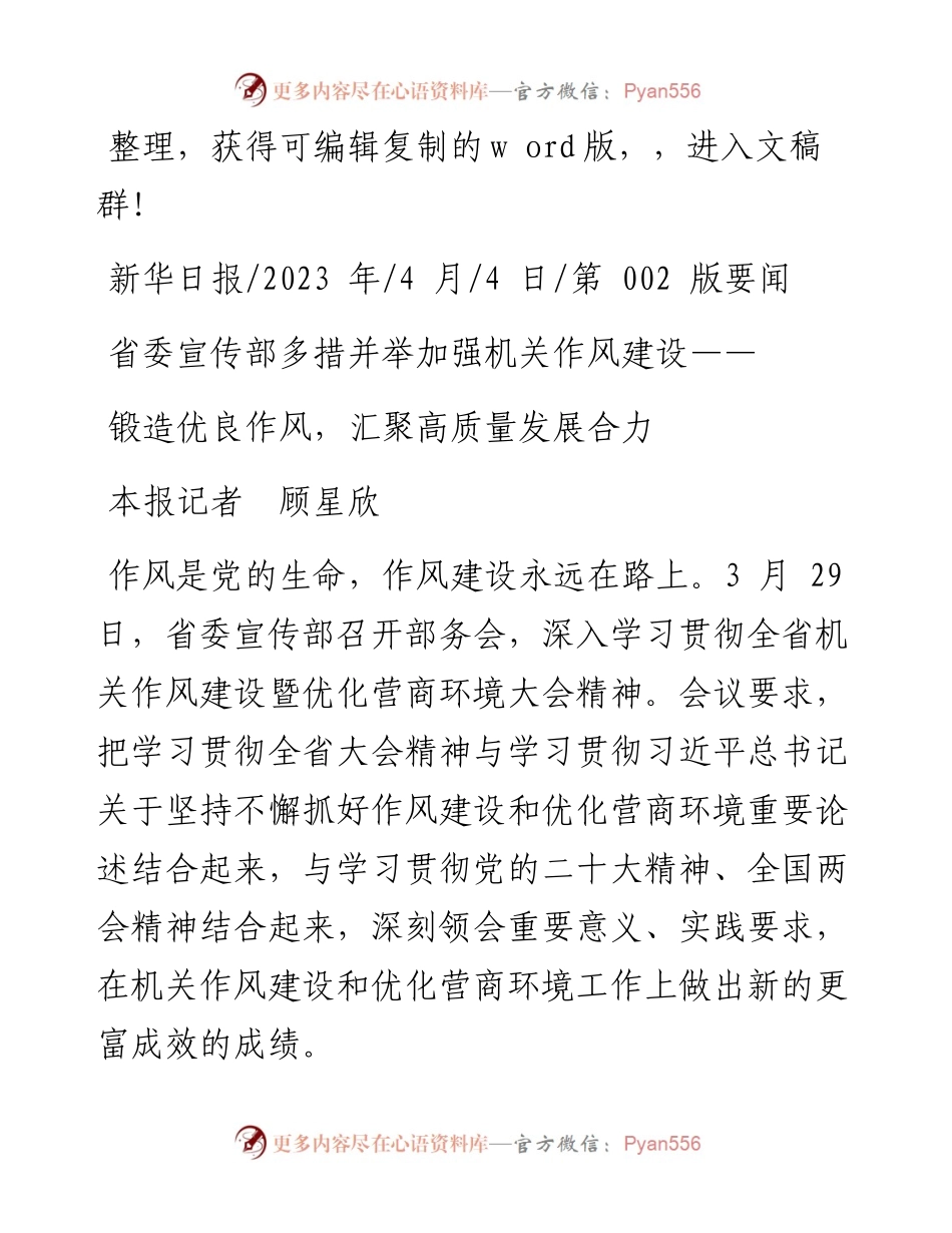 2023.04.04本报记者顾星欣：锻造优良作风，汇聚高质量发展合力.docx_第1页