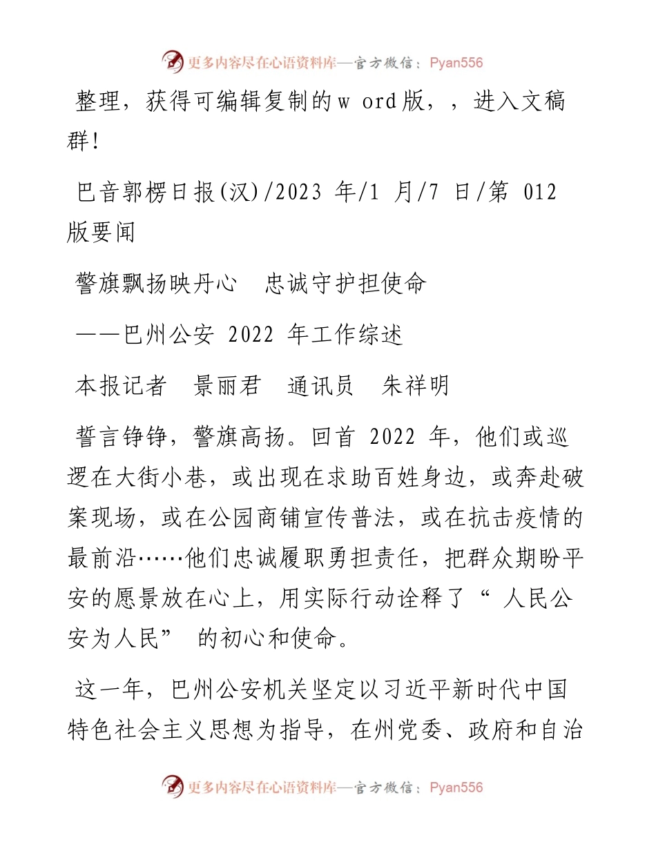 2023.01.07本报记者景丽君通讯员朱祥明：警旗飘扬映丹心忠诚守护担使命.docx_第1页