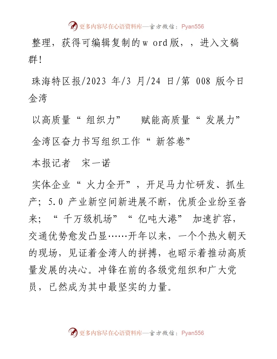 2023.03.24本报记者宋一诺：以高质量组织力赋能高质量发展力.docx_第1页