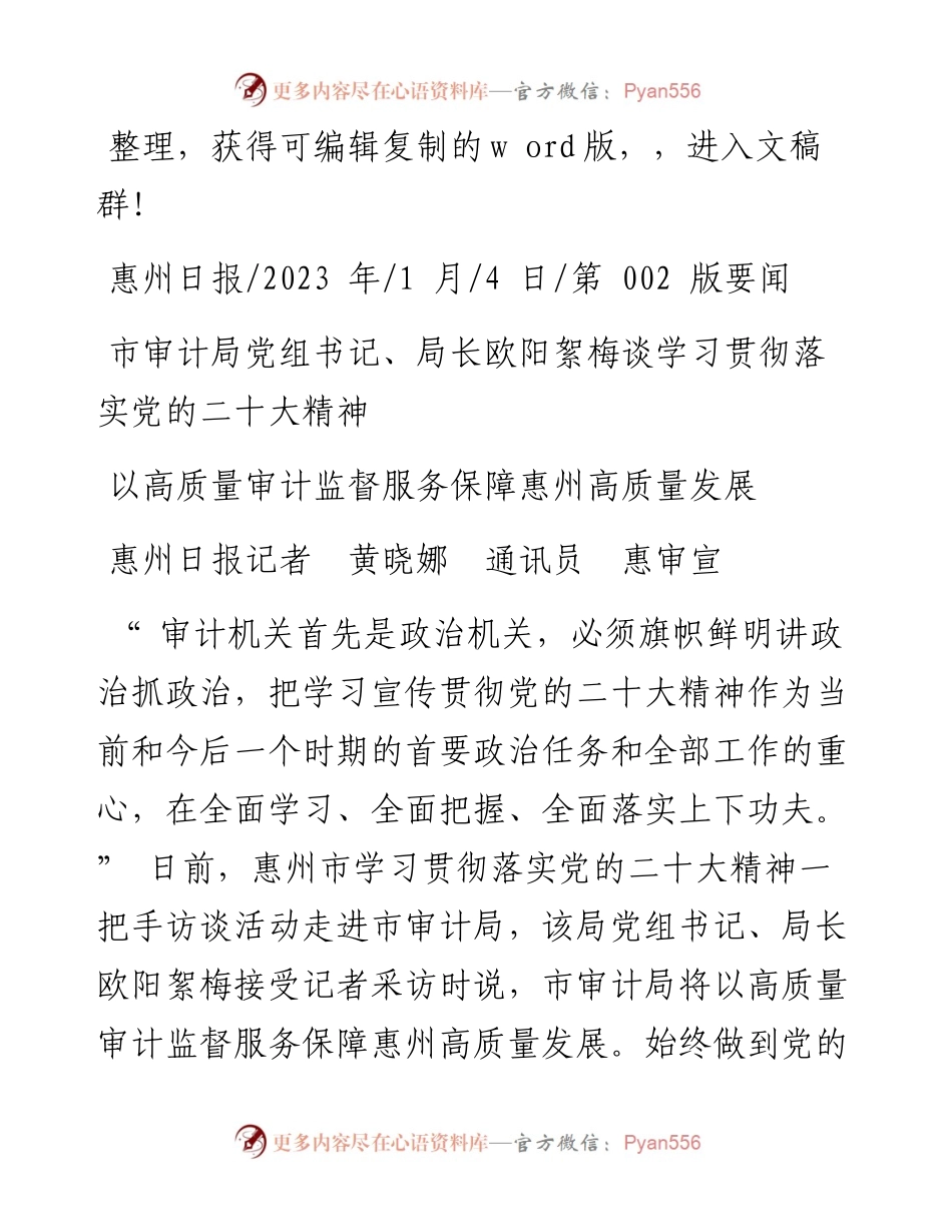 2023.01.04惠州日报记者黄晓娜通讯员惠审宣：以高质量审计监督服务保障惠州高质量发展.docx_第1页