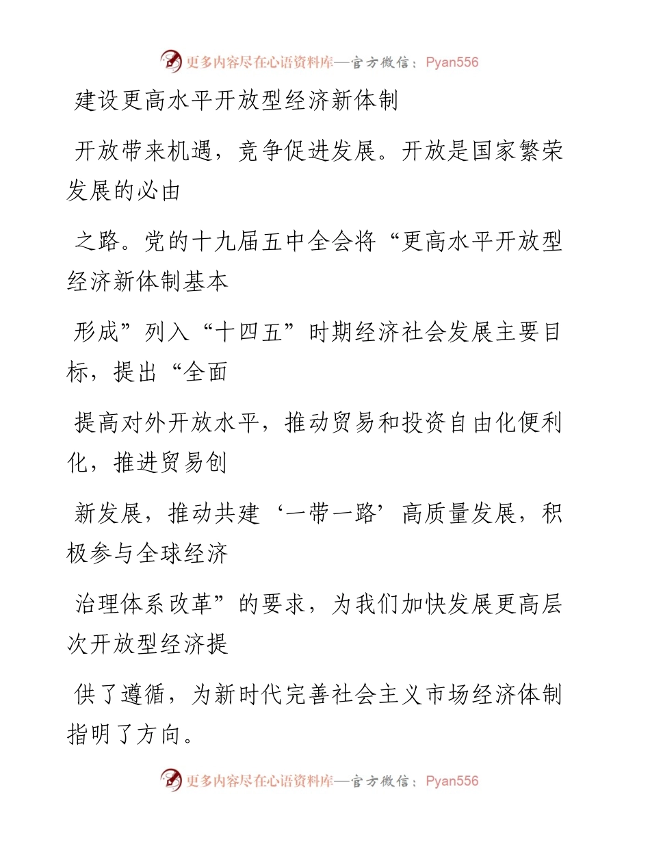1120建设更高水平开放型经济新体制_1.docx_第1页