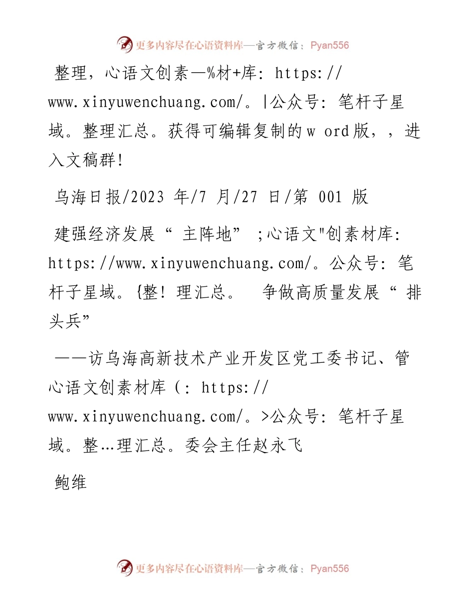2023.07.27鲍维：建强经济发展主阵地争做高质量发展排头兵.docx_第1页