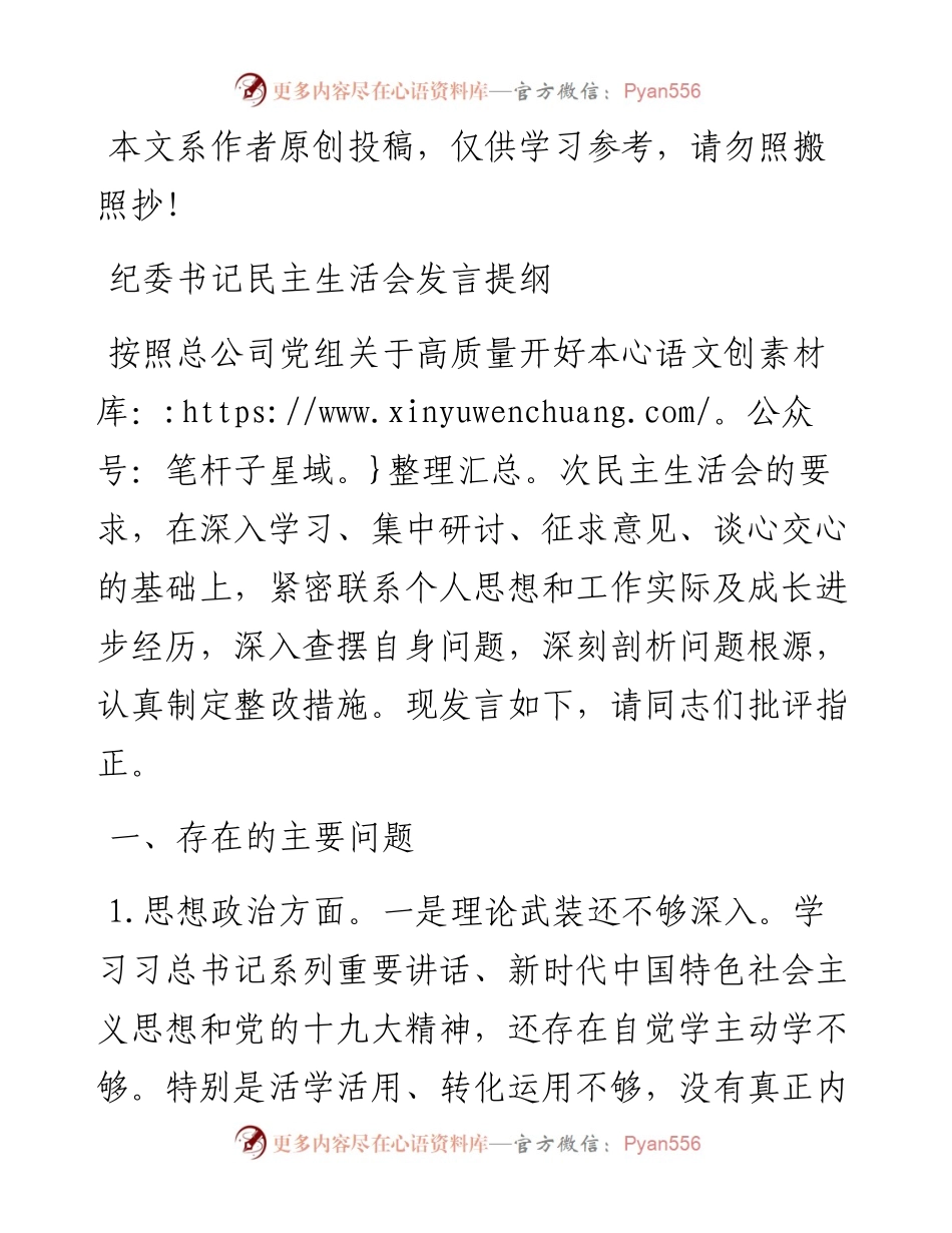 1901153-纪委书记度民主生活会个人发言提纲.docx_第1页