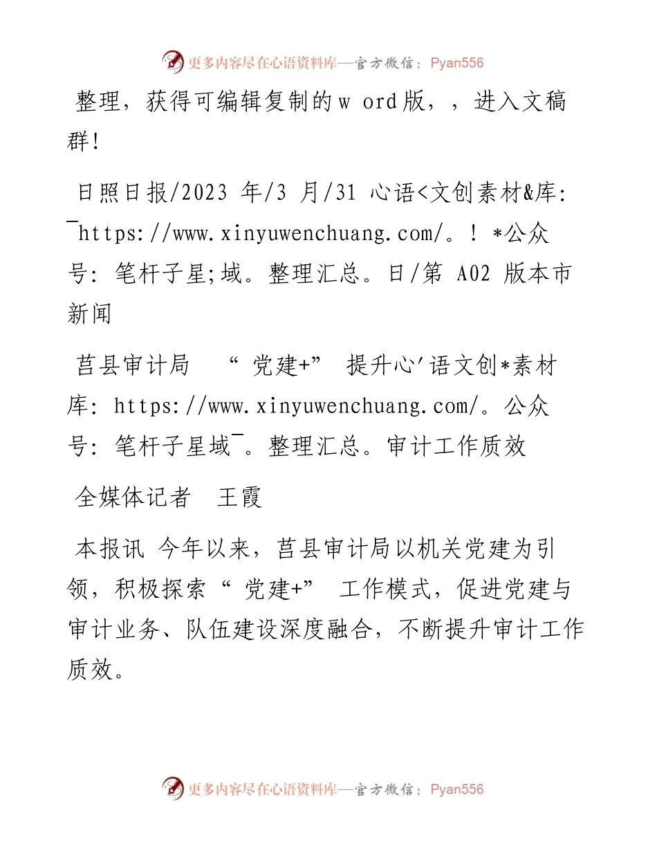 2023.03.31全媒体记者王霞：莒县审计局党建+提升审计工作质效.docx_第1页