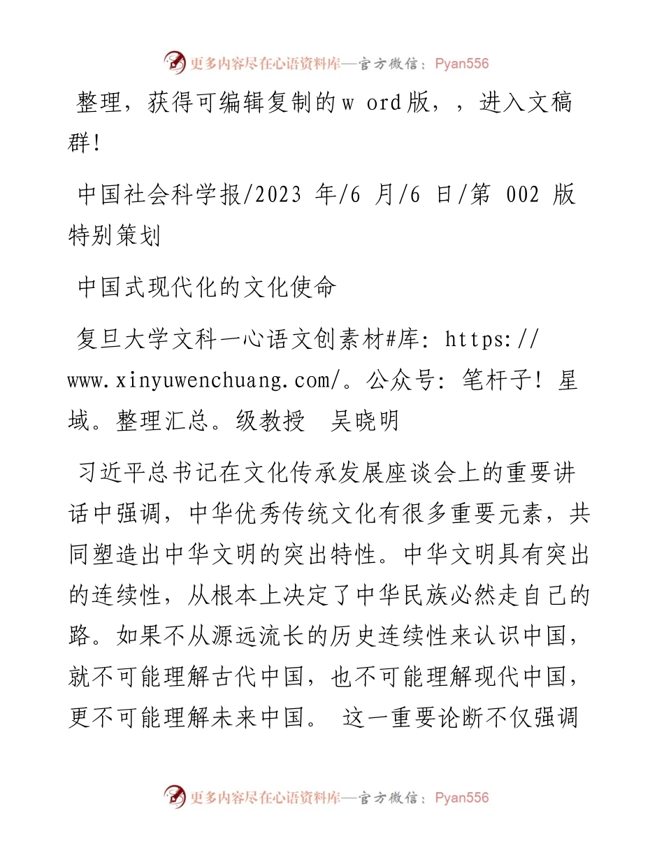 2023.06.06复旦大学文科一级教授吴晓明：中国式现代化的文化使命.docx_第1页