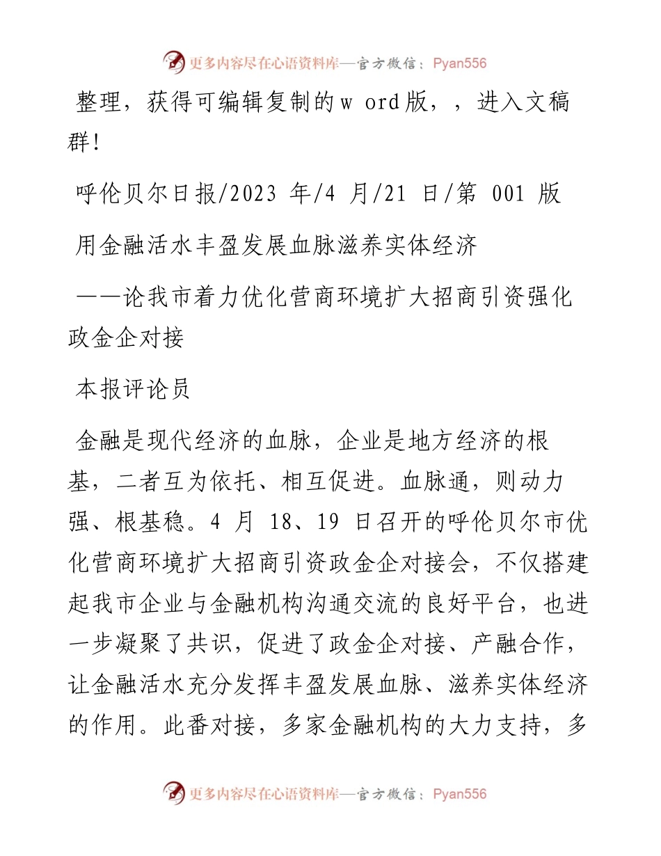 2023.04.21本报评论员：用金融活水丰盈发展血脉滋养实体经济.docx_第1页