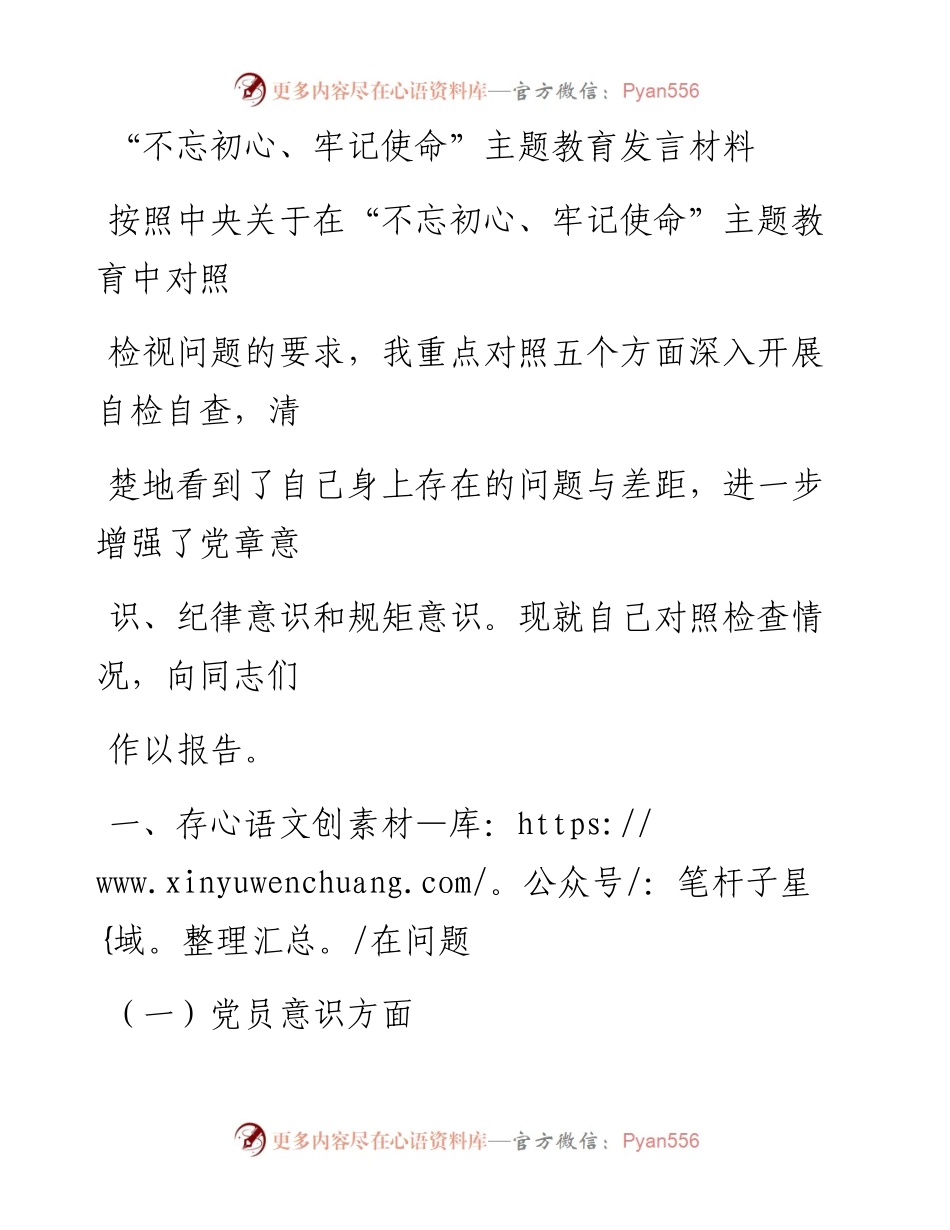 1121笔友分享不忘初心牢记使命主题教育发言材料.docx_第1页