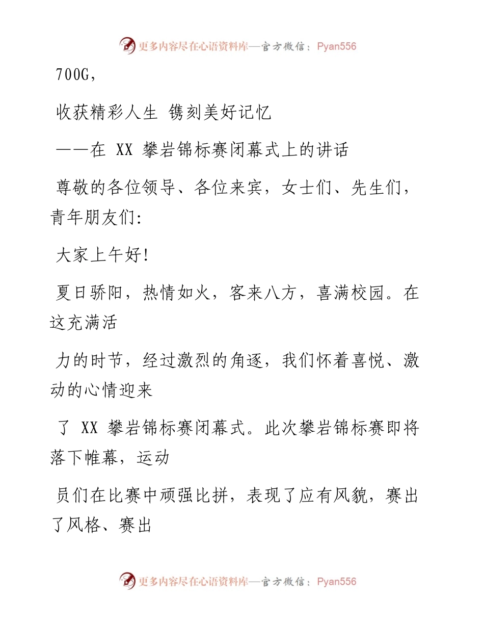 1211笔友分享在XX攀岩锦标赛闭幕式上的讲话.docx_第1页