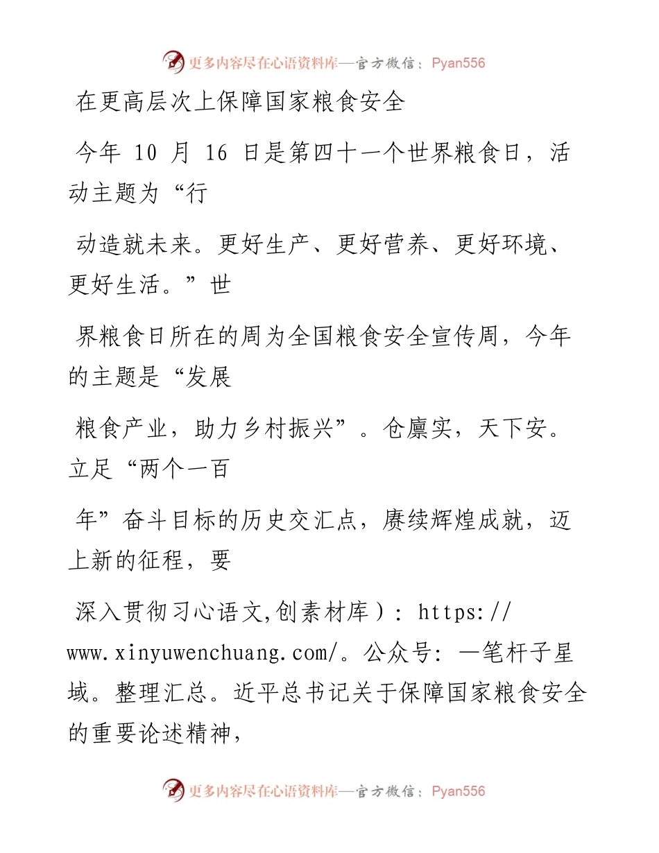 1021在更高层次上保障国家粮食安全.docx_第1页