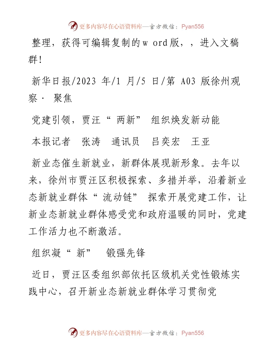 2023.01.05本报记者张涛通讯员吕奕宏王亚：党建引领，贾汪两新组织焕发新动能.docx_第1页