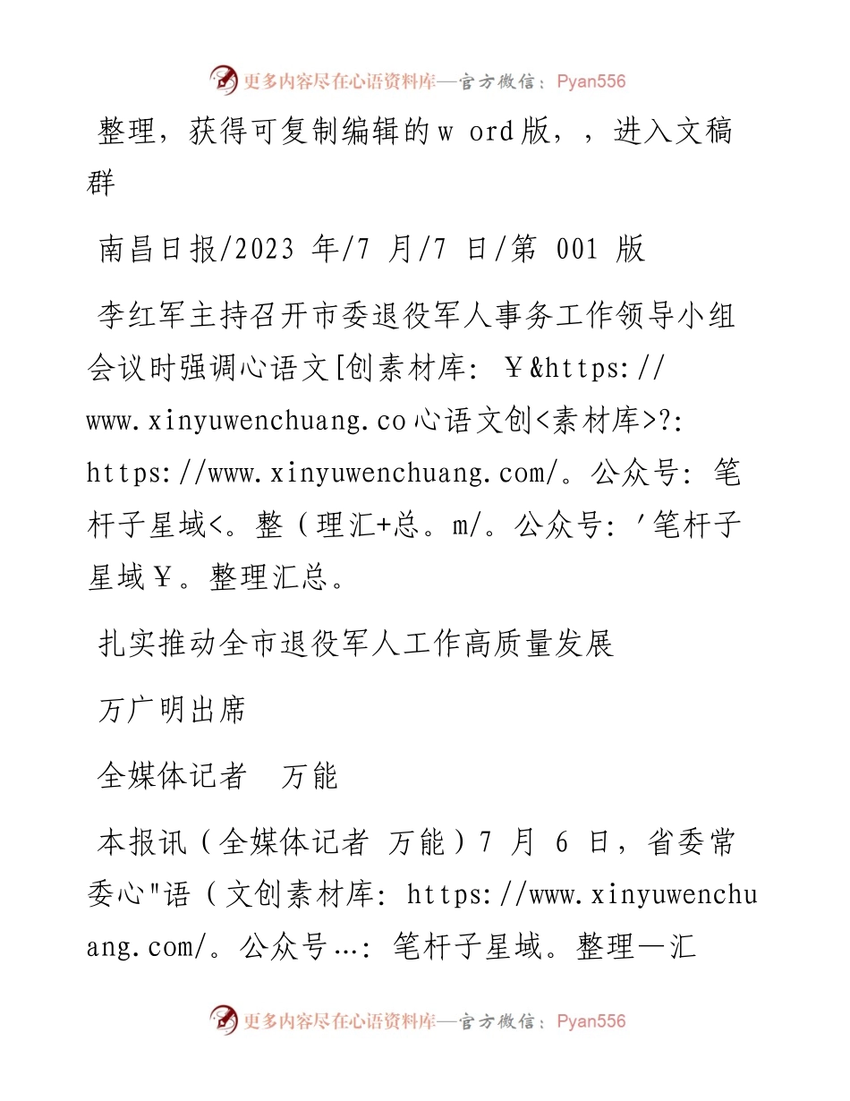 2023.07.07全媒体记者万能：扎实推动全市退役军人工作高质量发展.docx_第1页