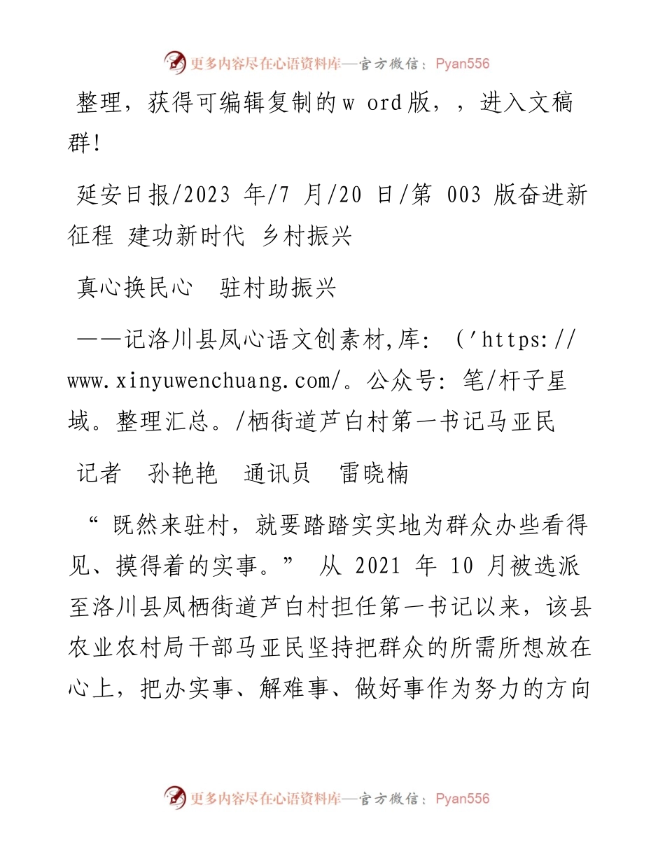 2023.07.20记者孙艳艳通讯员雷晓楠：真心换民心驻村助振兴.docx_第1页