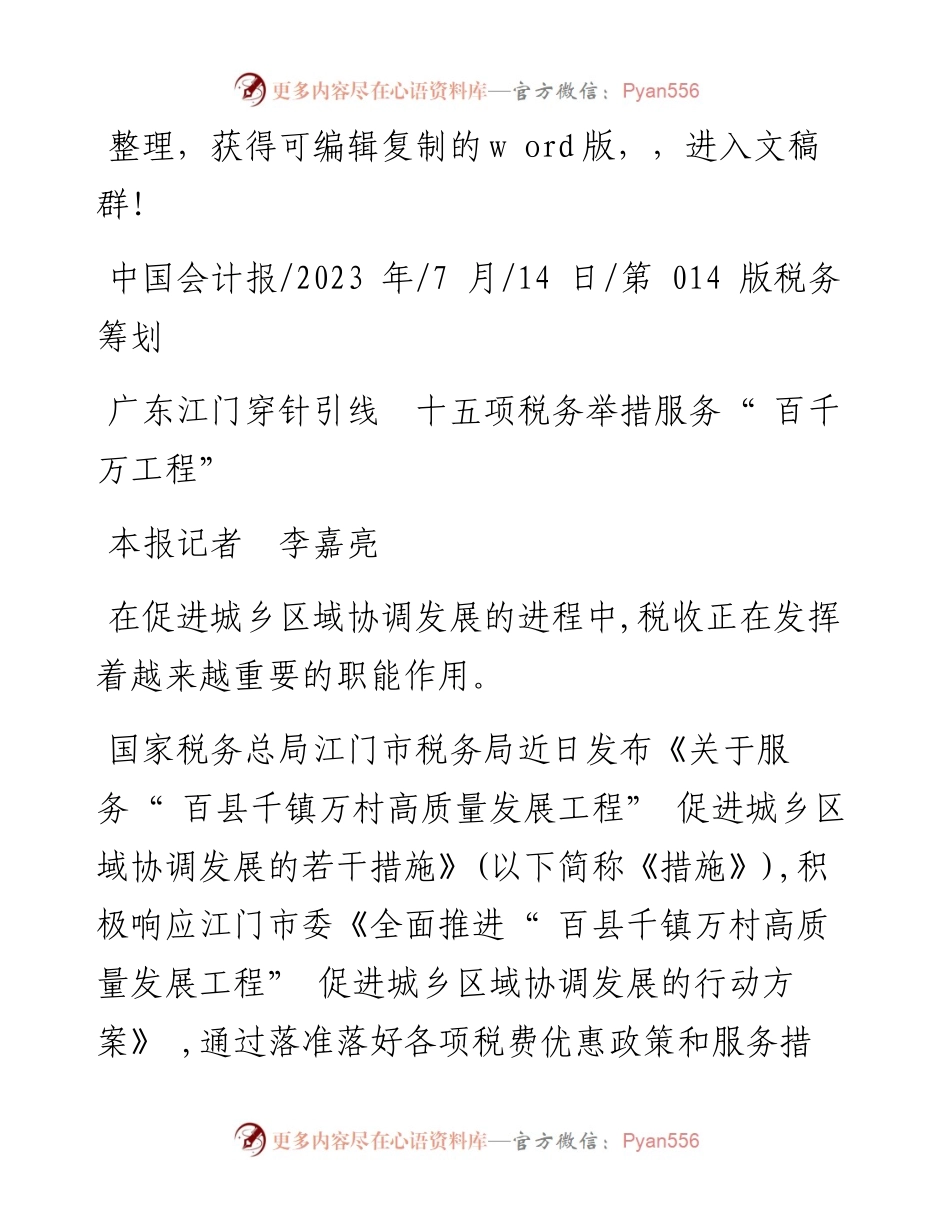 2023.07.14本报记者李嘉亮：广东江门穿针引线十五项税务举措服务百千万工程.docx_第1页