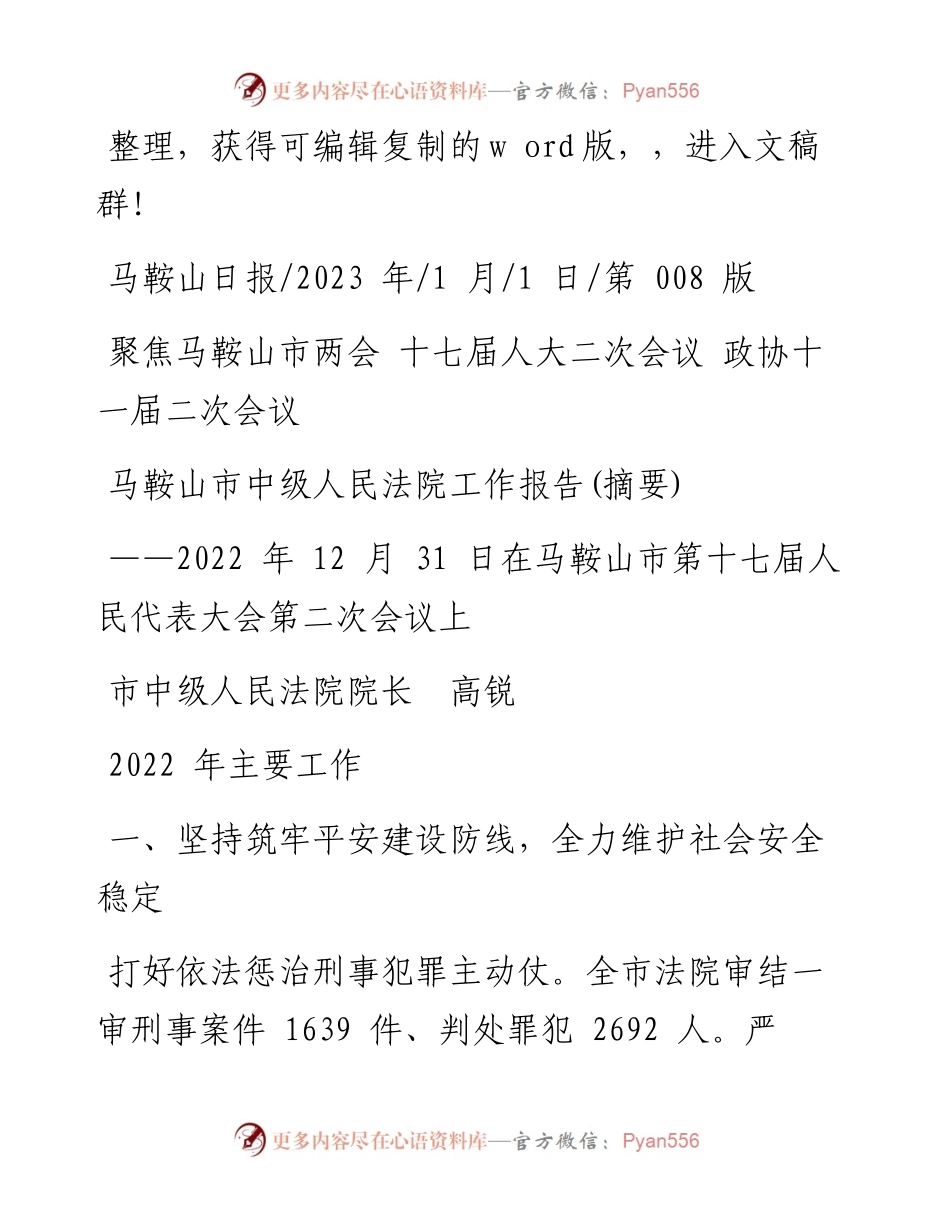 2023.01.01市中级人民法院院长高锐：马鞍山市中级人民法院工作报告(摘要).docx_第1页