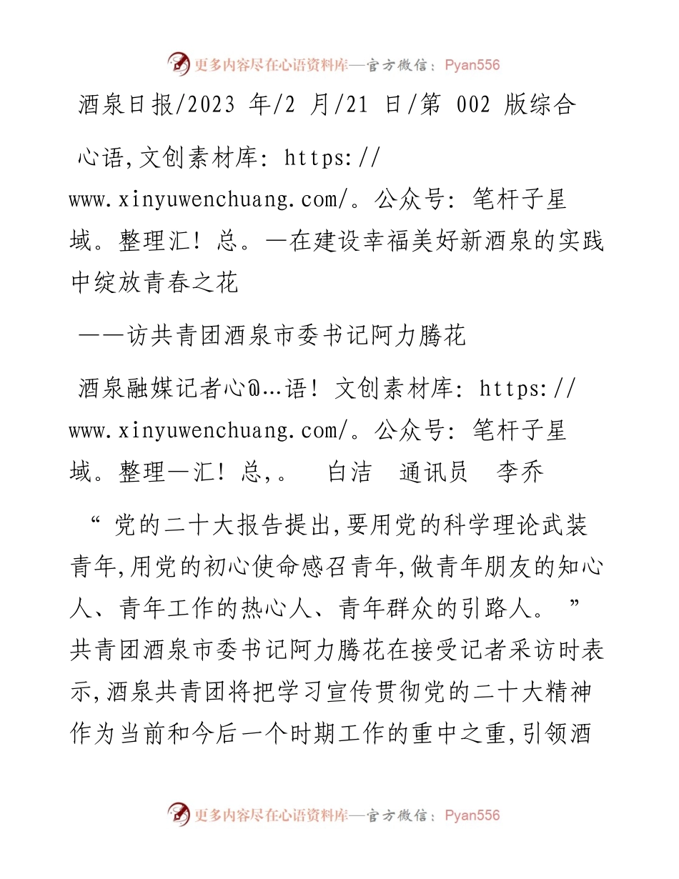 2023.02.21酒泉融媒记者白洁通讯员李乔：在建设幸福美好新酒泉的实践中绽放青春之花.docx_第1页
