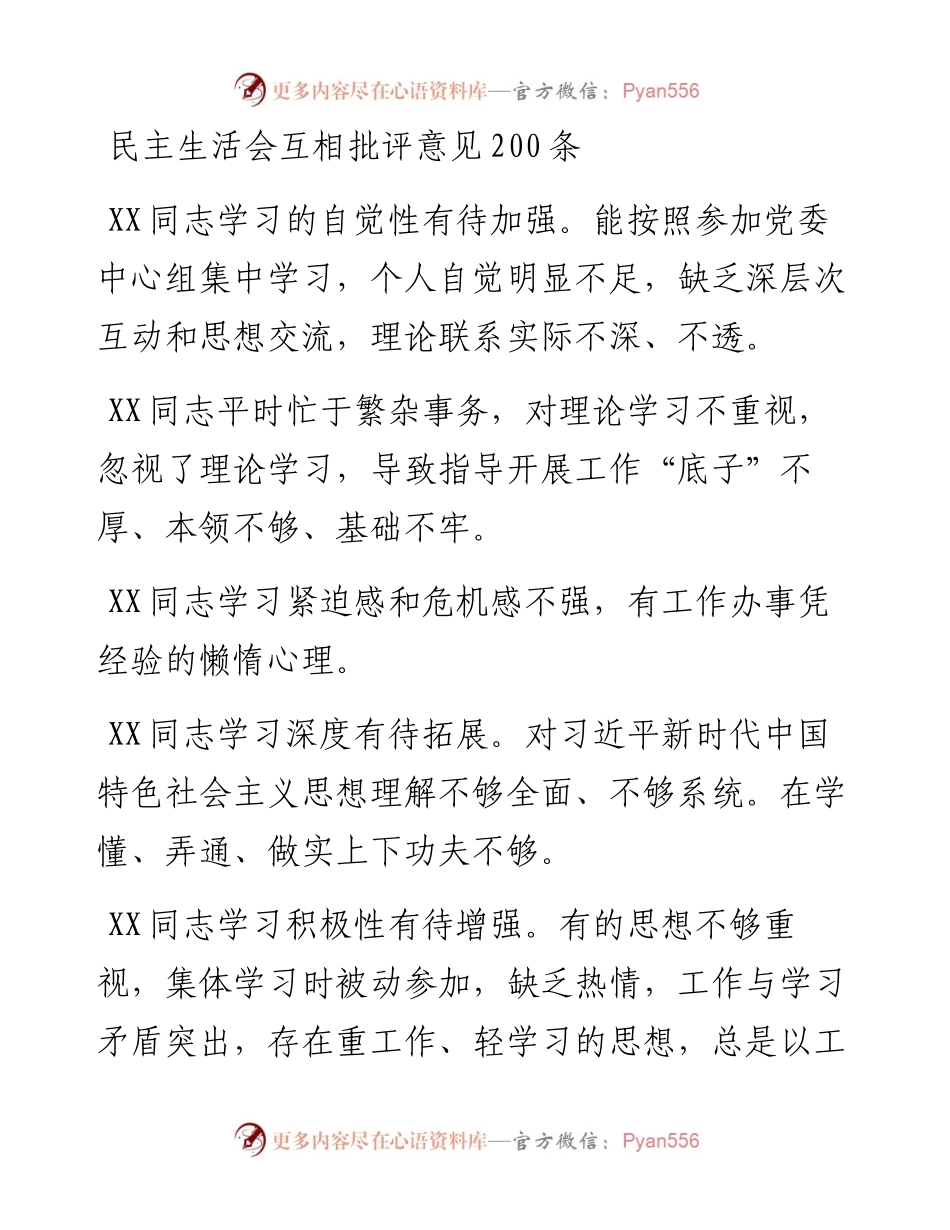 1901204-民主生活会互相批评意见200条.docx_第1页