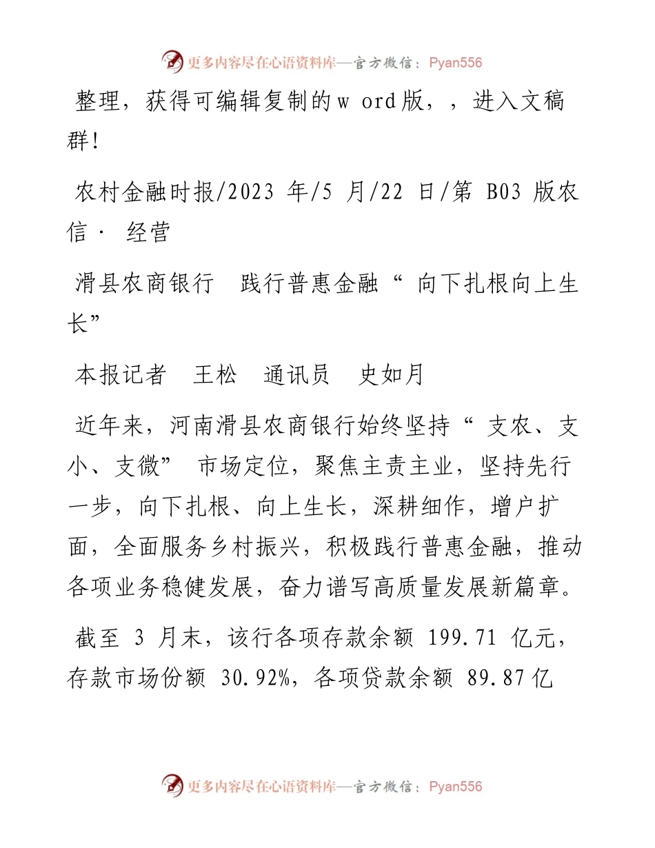 2023.05.22本报记者王松通讯员史如月：滑县农商银行践行普惠金融向下扎根向上生长.docx_第1页