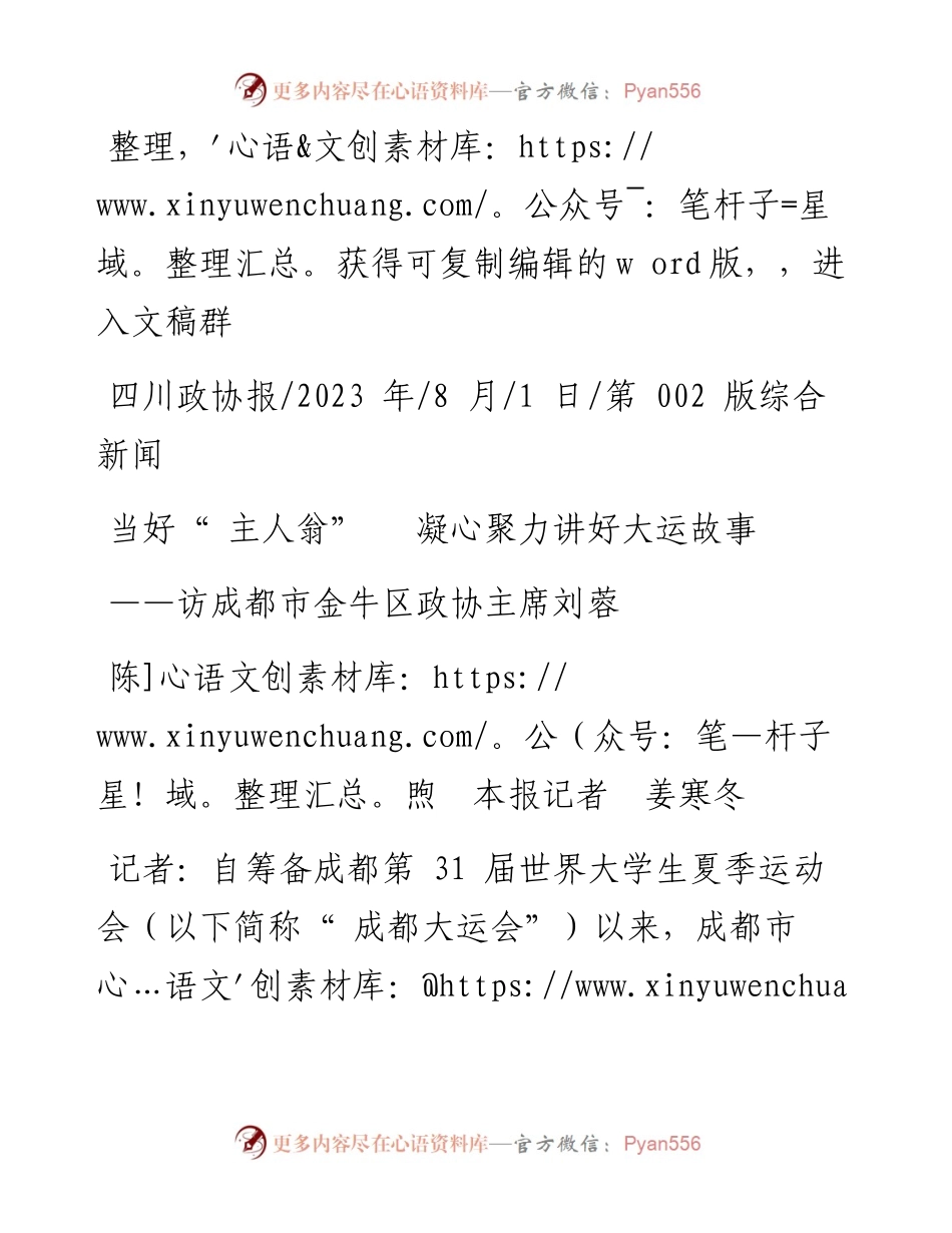 2023.08.01陈煦本报记者姜寒冬：当好主人翁凝心聚力讲好大运故事.docx_第1页