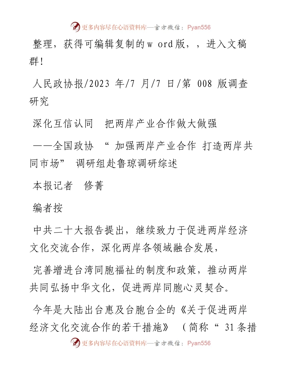 2023.07.07本报记者修菁：深化互信认同把两岸产业合作做大做强.docx_第1页