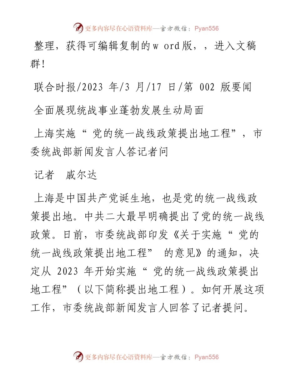 2023.03.17记者戚尔达：全面展现统战事业蓬勃发展生动局面.docx_第1页