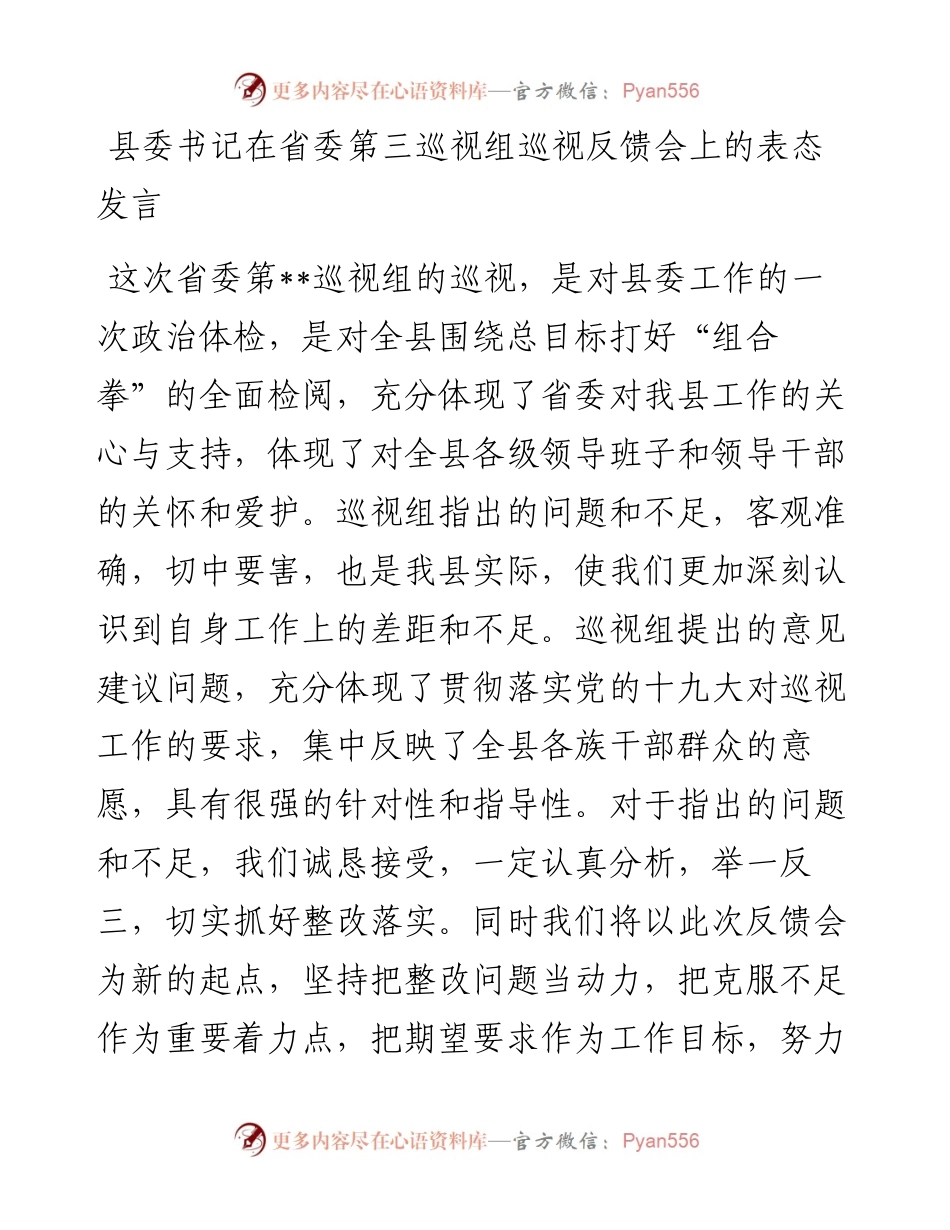 110、县委书记在省委第三巡视组巡视反馈会上的表态发言.docx_第1页