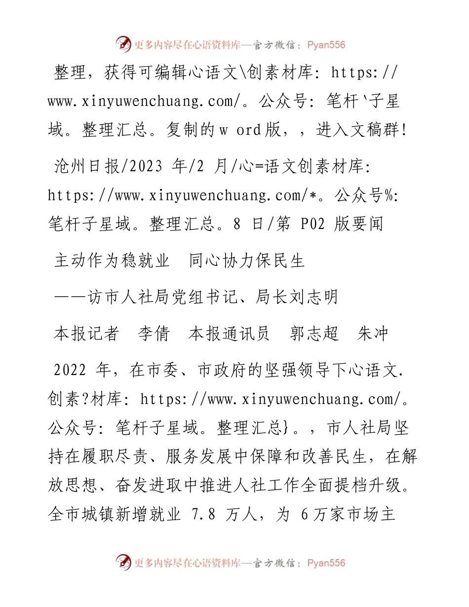 2023.02.08本报记者李倩本报通讯员郭志超朱冲：主动作为稳就业同心协力保民生.docx_第1页