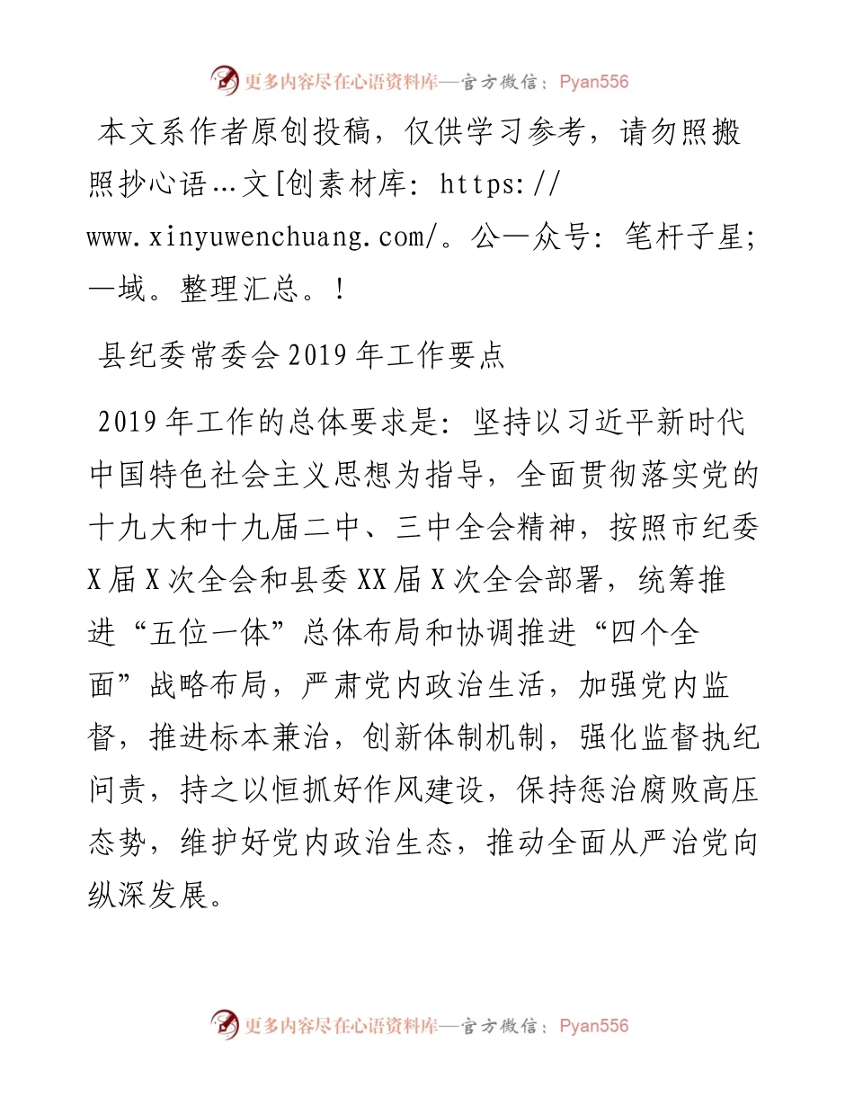 1901195-县纪委常委会工作要点.docx_第1页