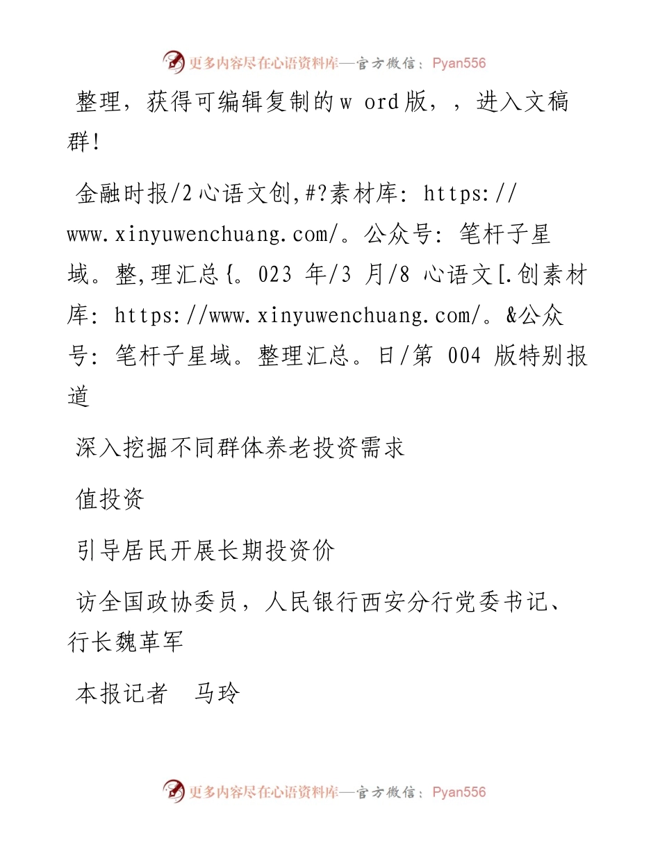 2023.03.08本报记者马玲：深入挖掘不同群体养老投资需求引导居民开展长期投资价值投资.docx_第1页