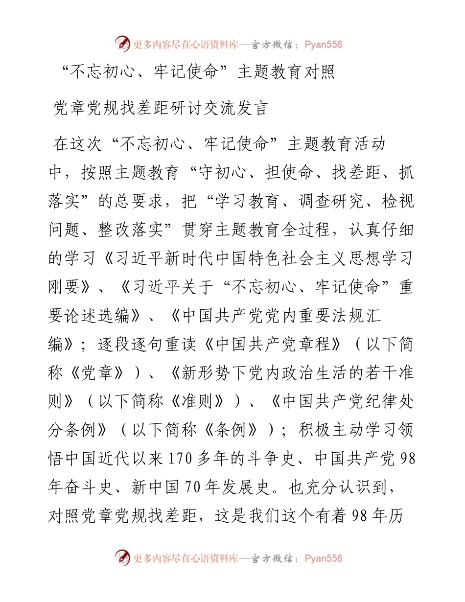 1026不忘初心牢记使命主题教育对照党章党规找差距研讨交流发言.docx_第1页