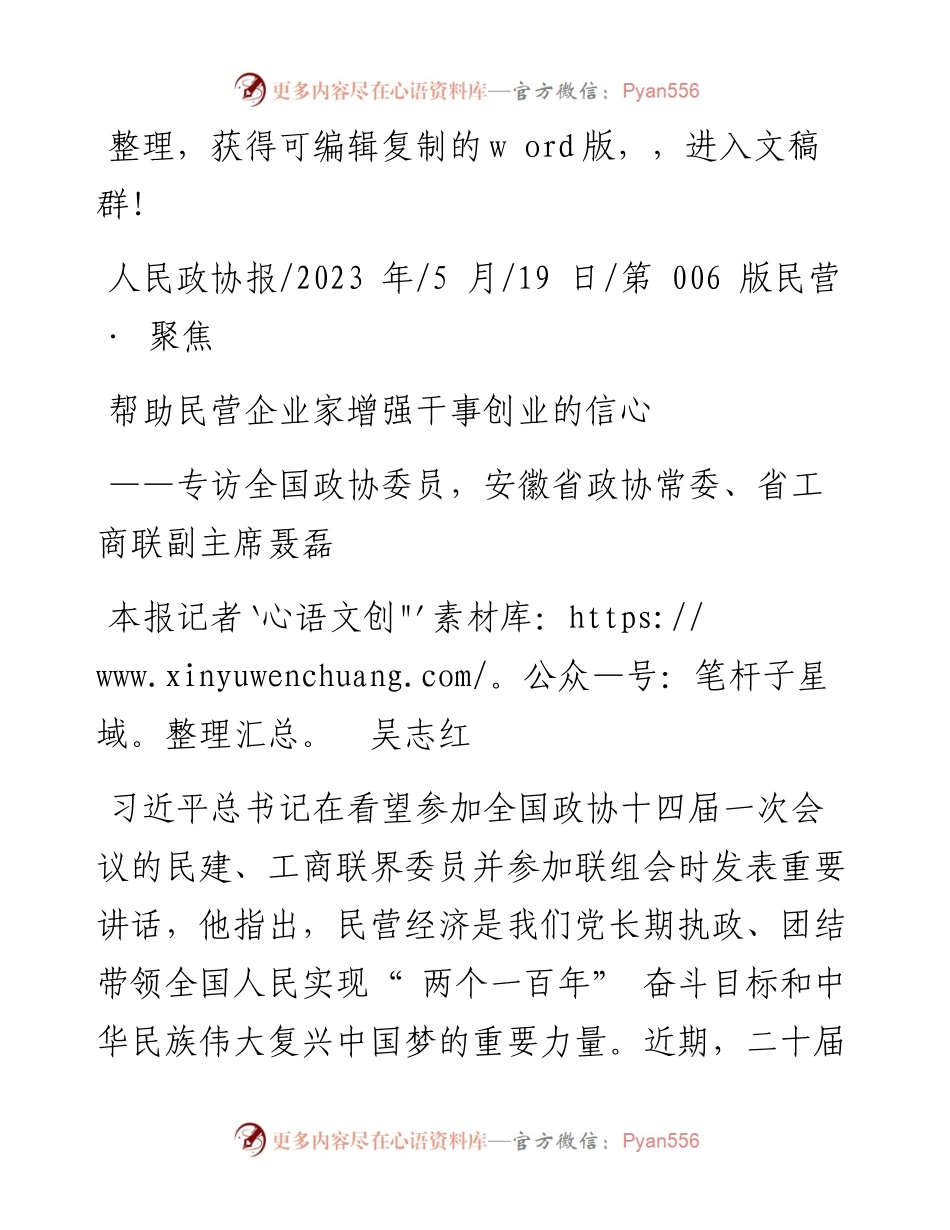2023.05.19本报记者吴志红：帮助民营企业家增强干事创业的信心.docx_第1页