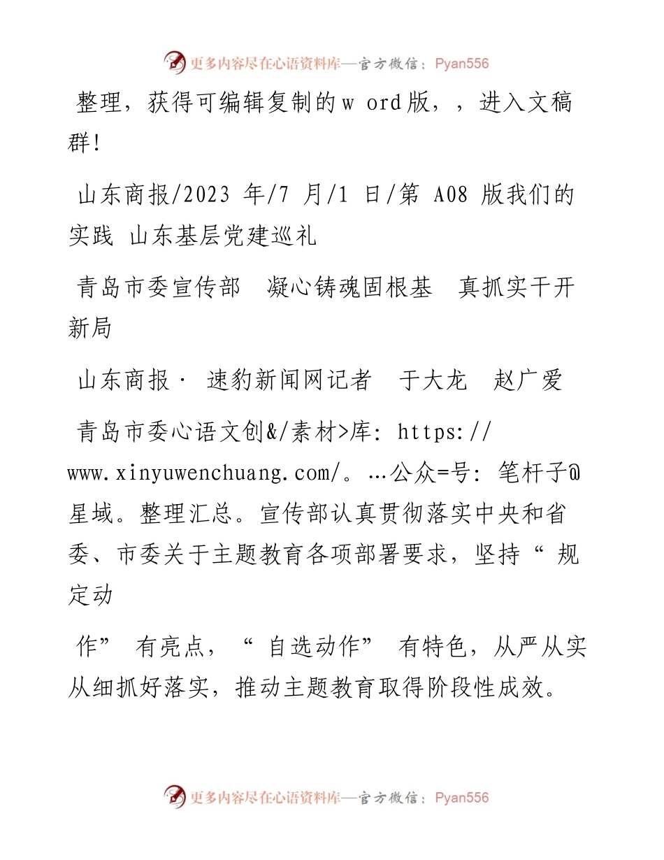 2023.07.01山东商报·速豹新闻网记者于大龙赵广爱：青岛市委宣传部凝心铸魂固根基真抓实干开新局.docx_第1页