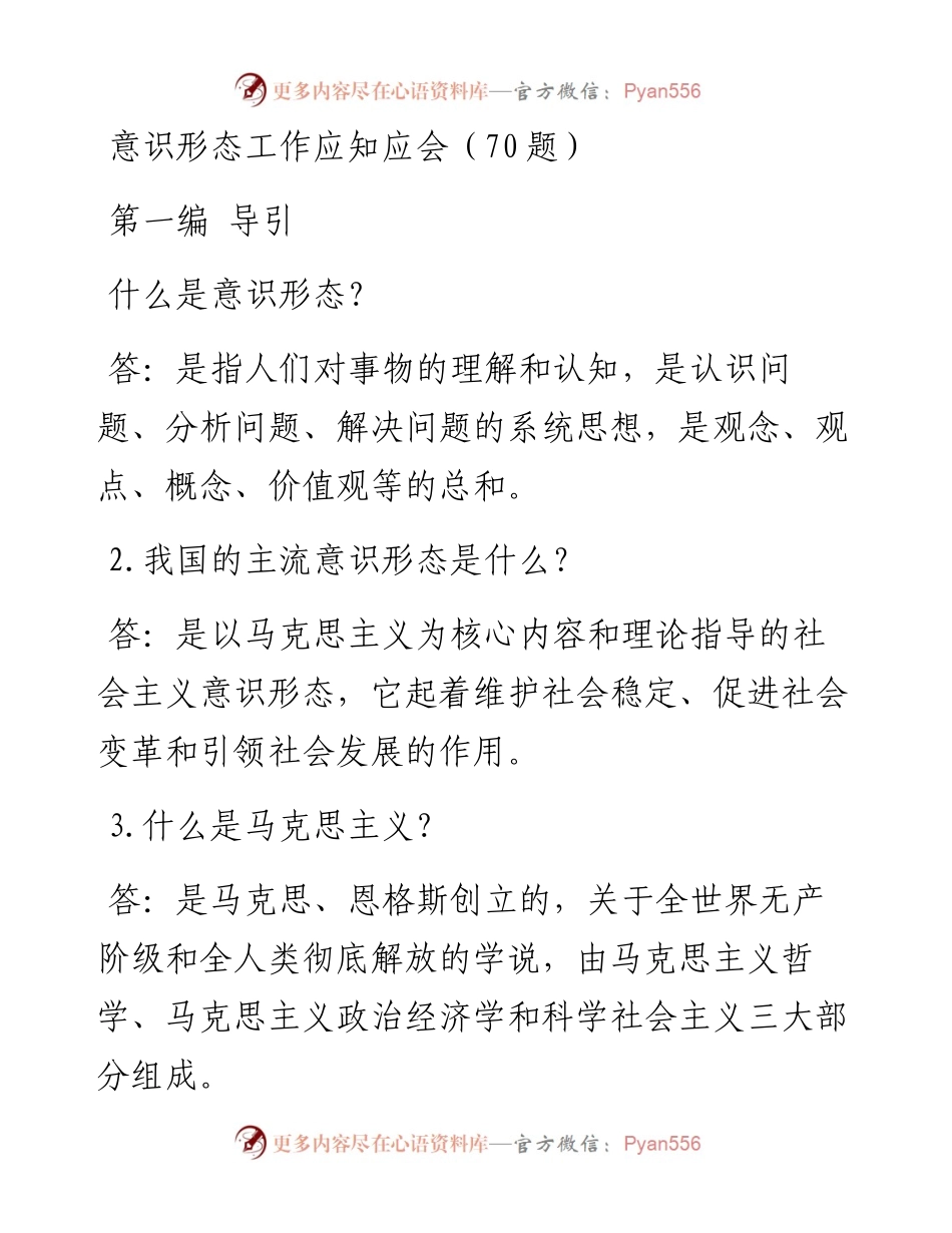 101507意识形态工作应知应会70问.docx_第1页