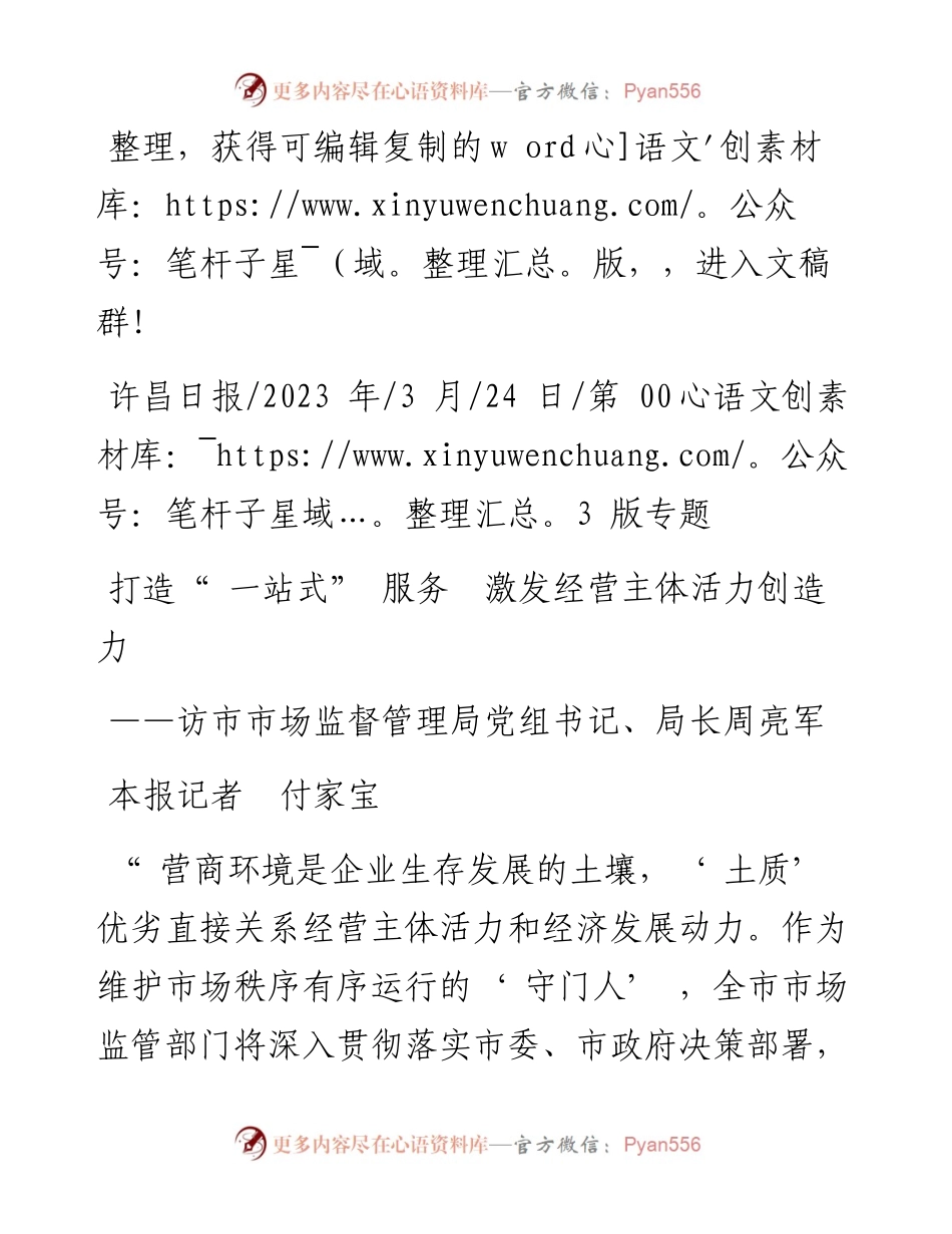 2023.03.24本报记者付家宝：打造一站式服务激发经营主体活力创造力.docx_第1页