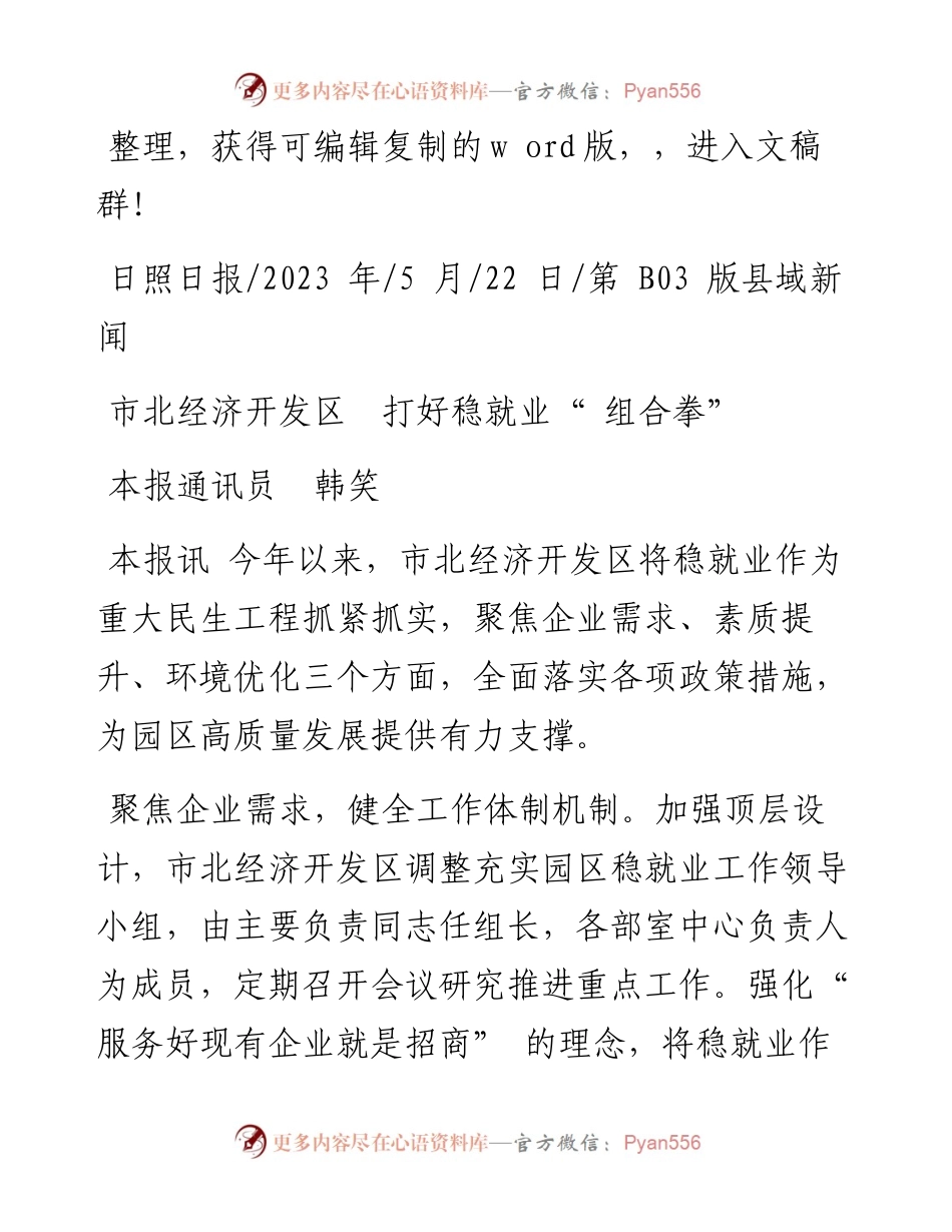2023.05.22本报通讯员韩笑：市北经济开发区打好稳就业组合拳.docx_第1页